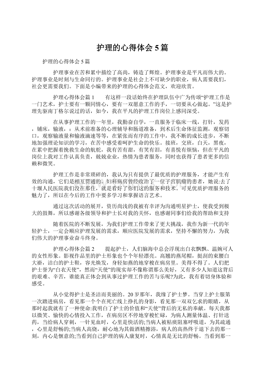 护理的心得体会5篇Word文件下载.docx_第1页