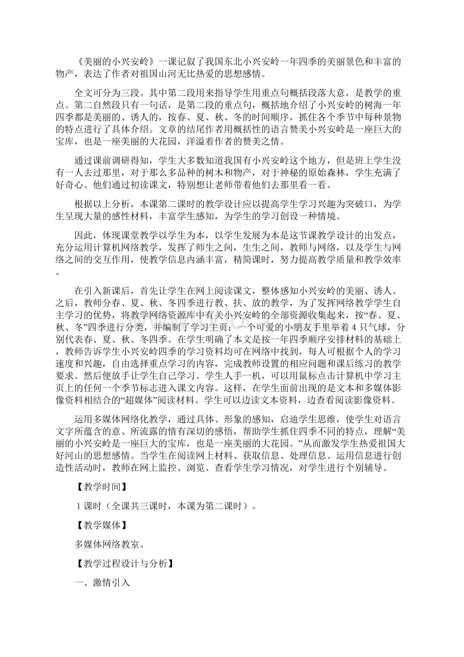 《美丽的小兴安岭》多媒体教学设计word课件.docx_第3页