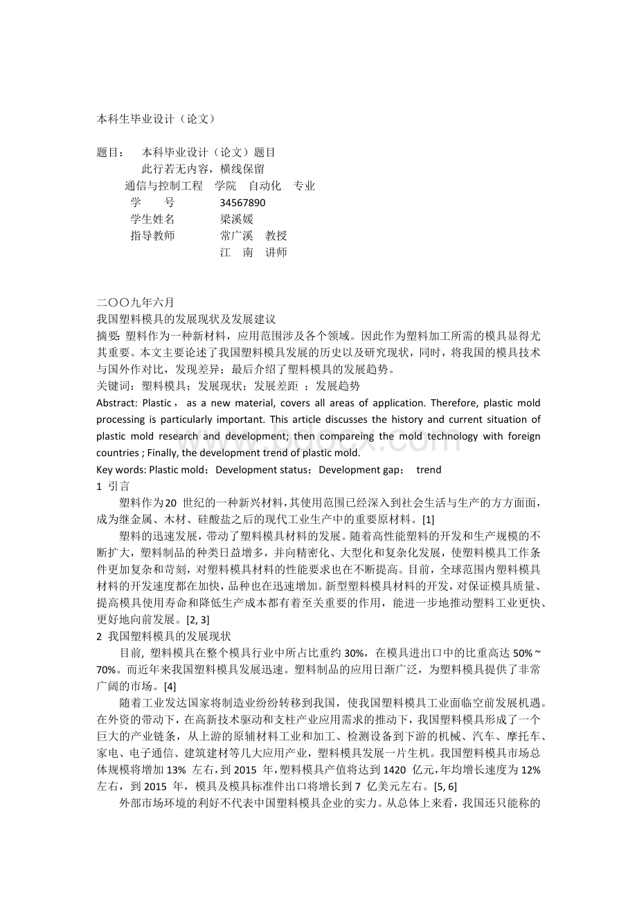 我国塑料模具的发展现状及发展建议Word文件下载.docx