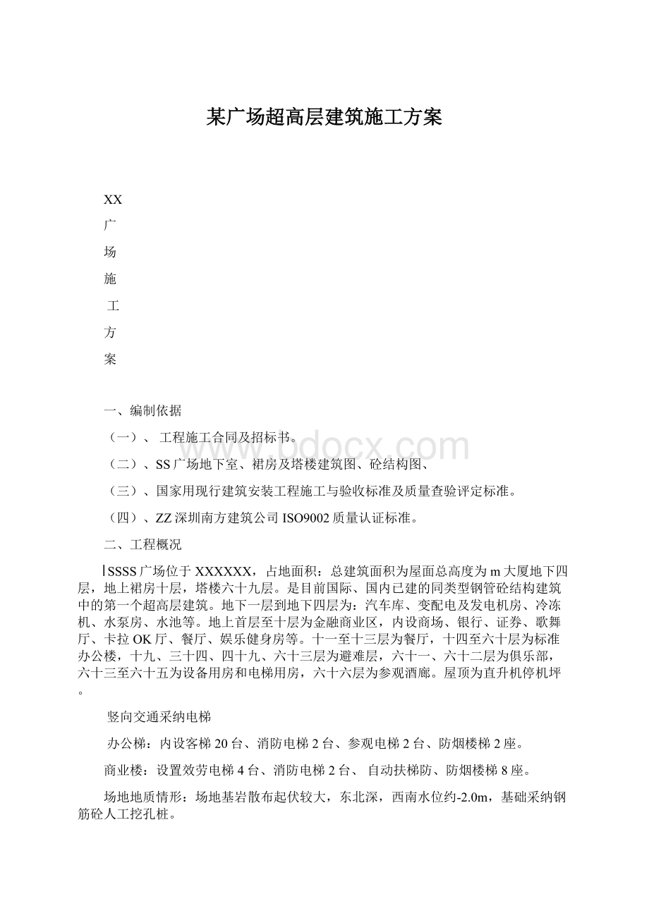 某广场超高层建筑施工方案Word文件下载.docx_第1页