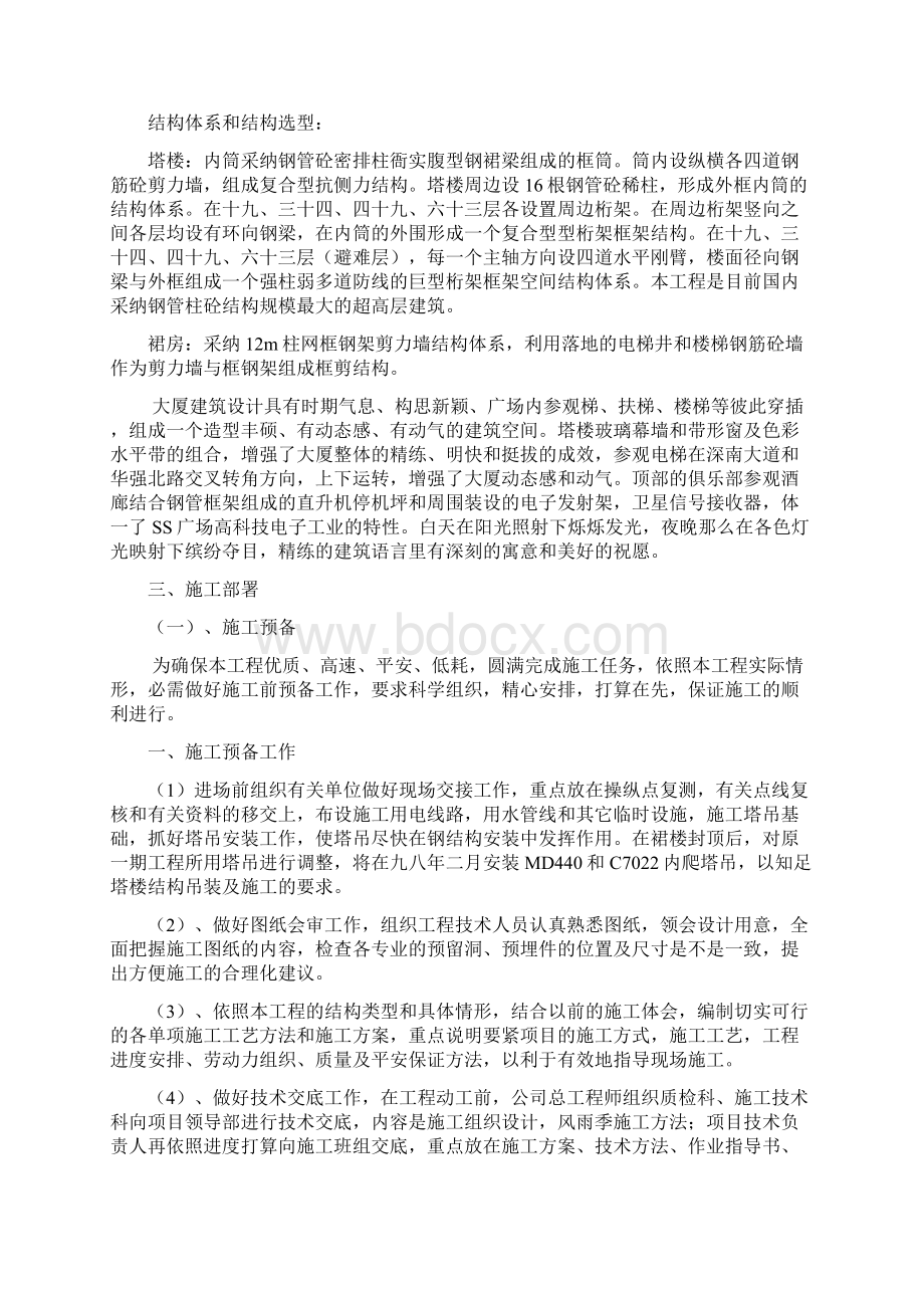 某广场超高层建筑施工方案Word文件下载.docx_第2页