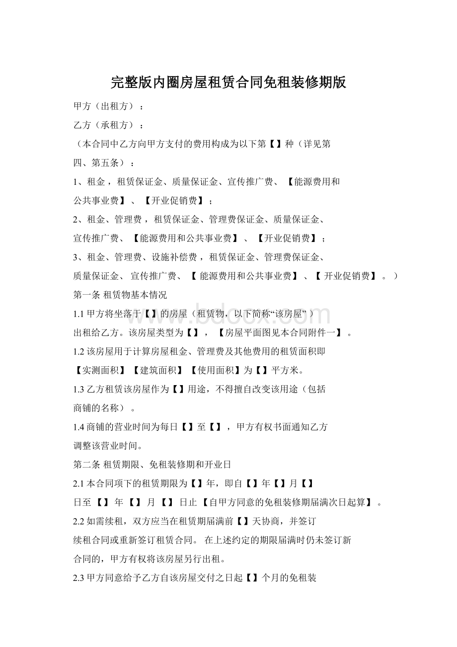 完整版内圈房屋租赁合同免租装修期版Word格式.docx