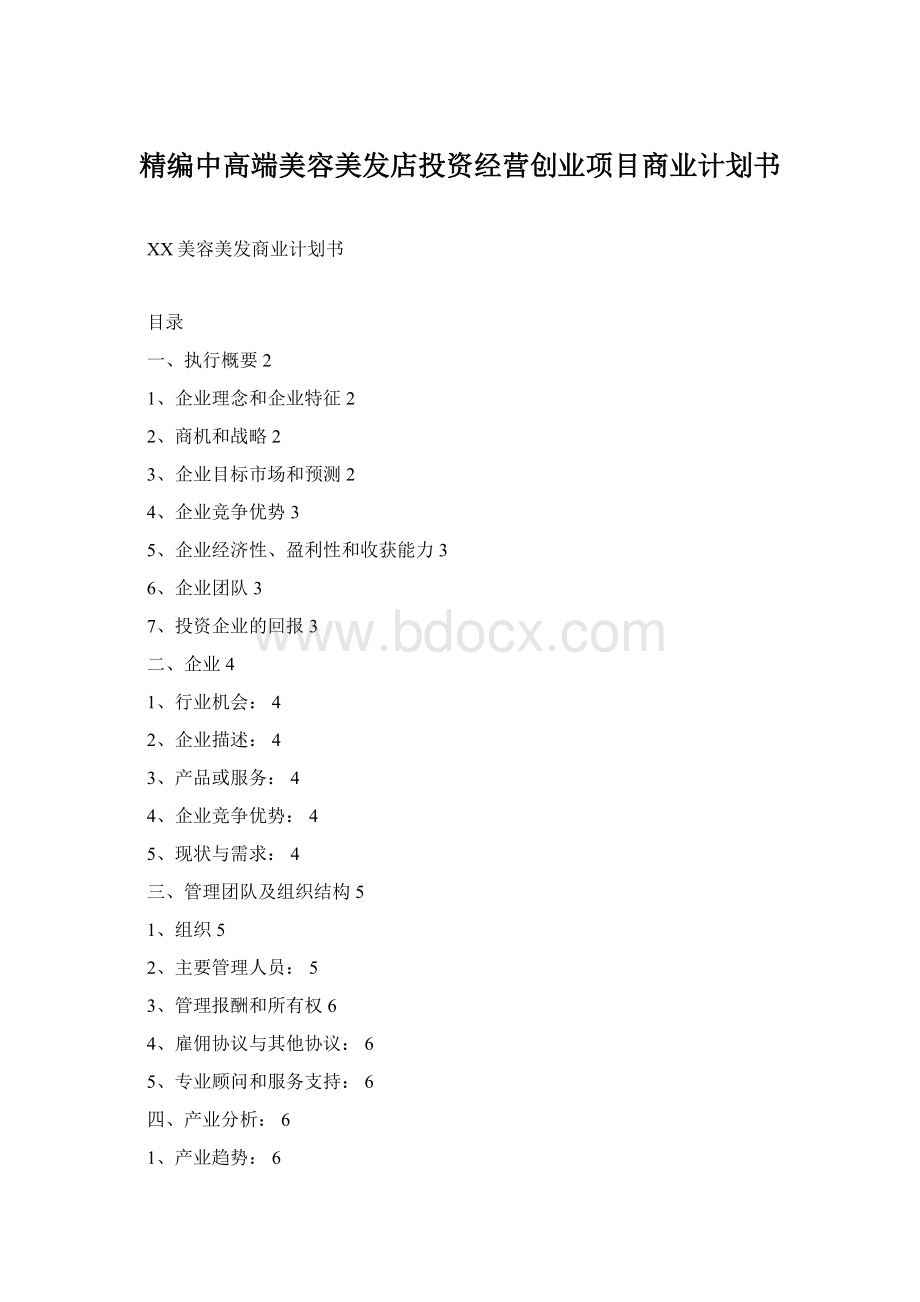 精编中高端美容美发店投资经营创业项目商业计划书Word下载.docx_第1页