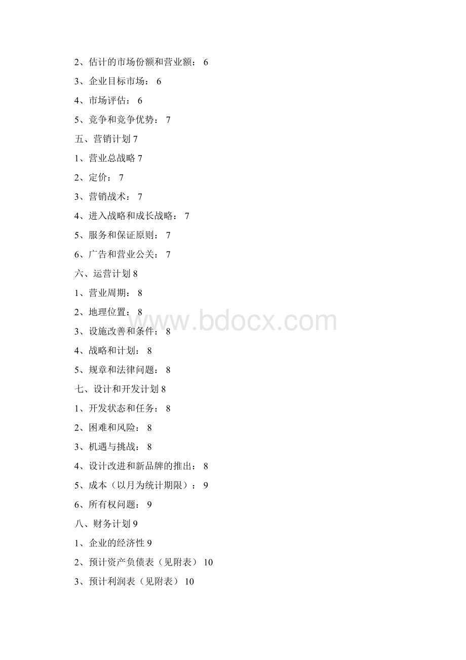 精编中高端美容美发店投资经营创业项目商业计划书Word下载.docx_第2页