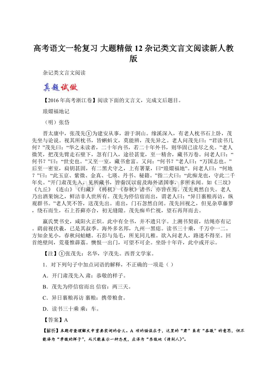 高考语文一轮复习 大题精做12 杂记类文言文阅读新人教版Word文件下载.docx_第1页