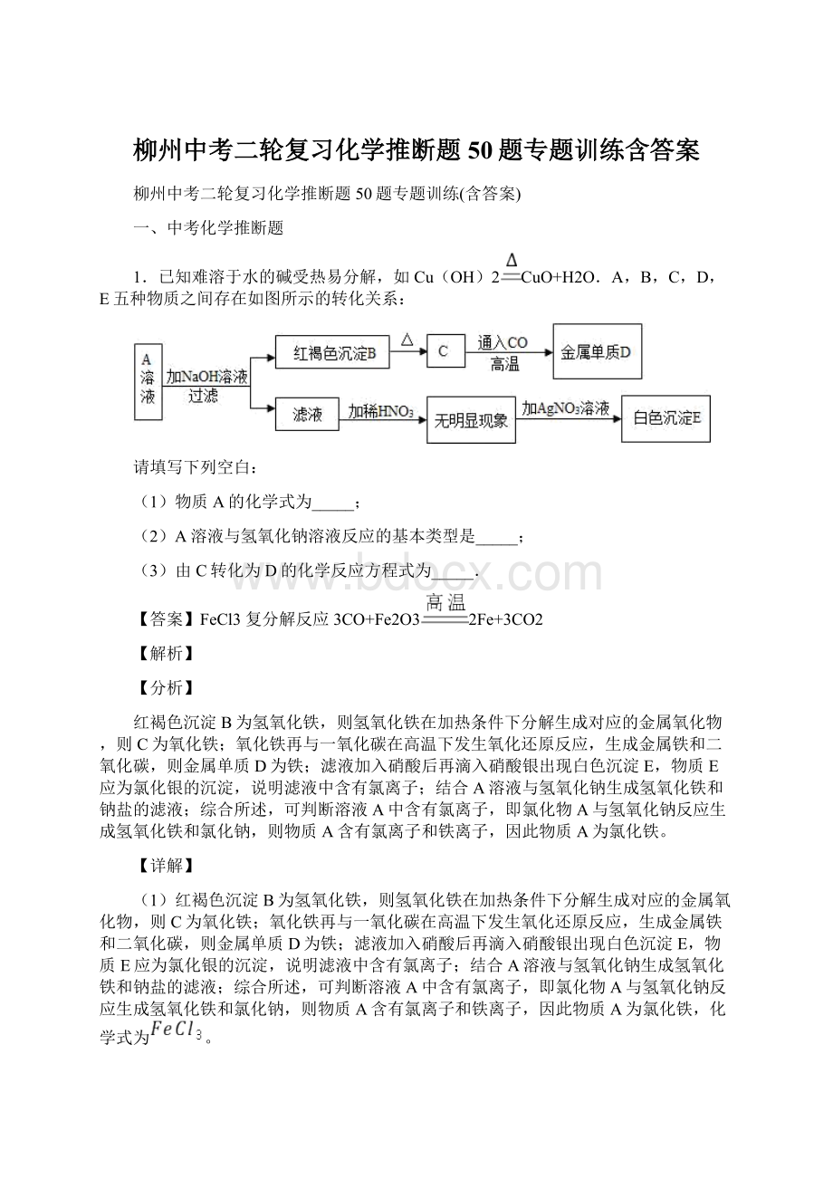 柳州中考二轮复习化学推断题50题专题训练含答案.docx_第1页