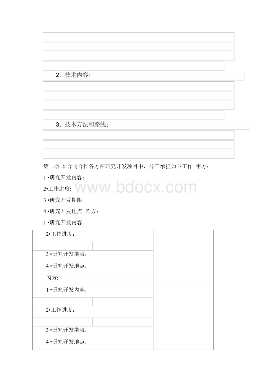 技术开发合作协议模板.docx_第3页