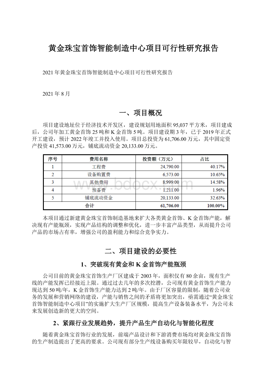 黄金珠宝首饰智能制造中心项目可行性研究报告Word下载.docx_第1页