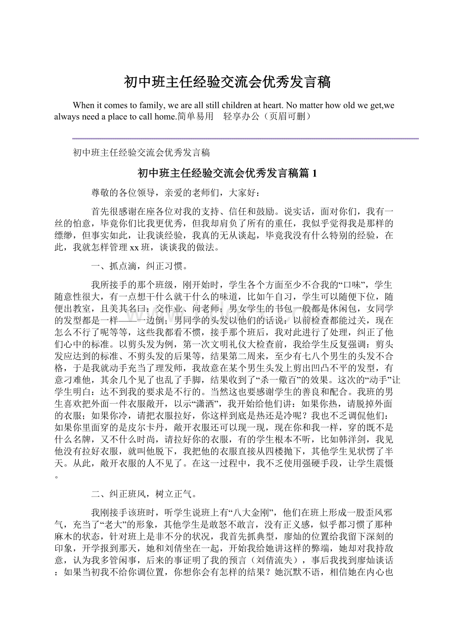 初中班主任经验交流会优秀发言稿.docx