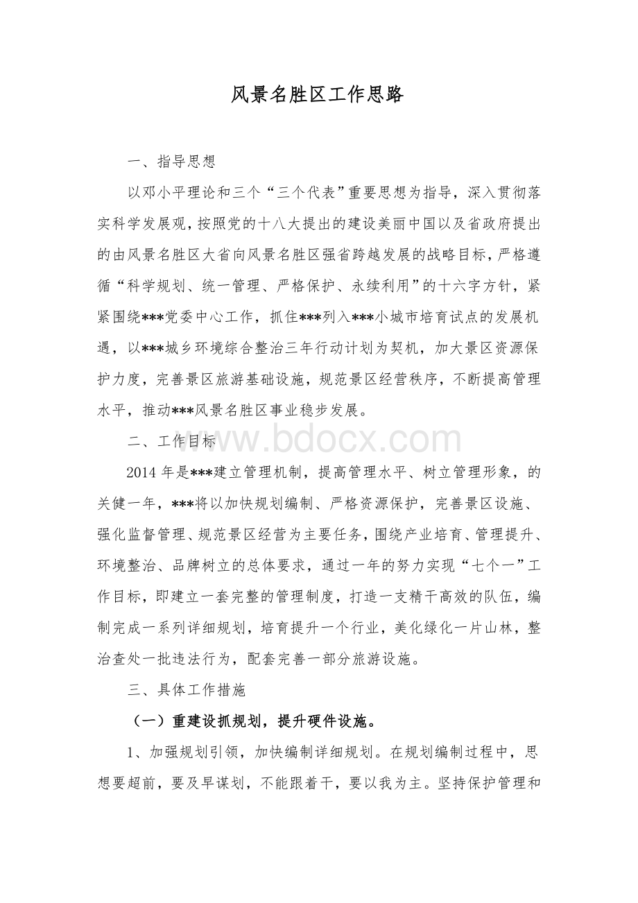 风景名胜区工作思路Word格式.doc_第1页