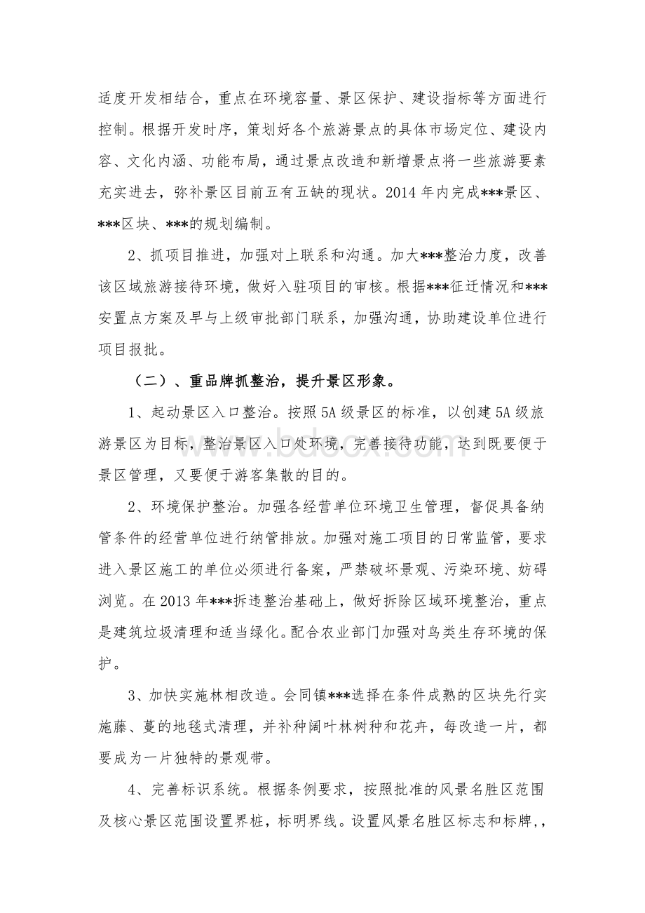 风景名胜区工作思路Word格式.doc_第2页