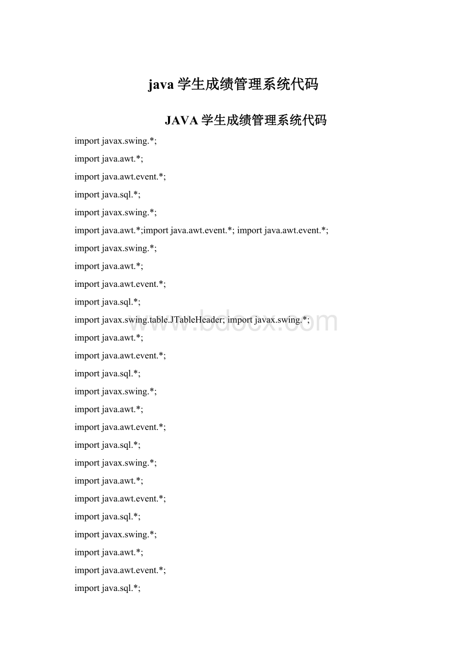 java学生成绩管理系统代码Word文件下载.docx