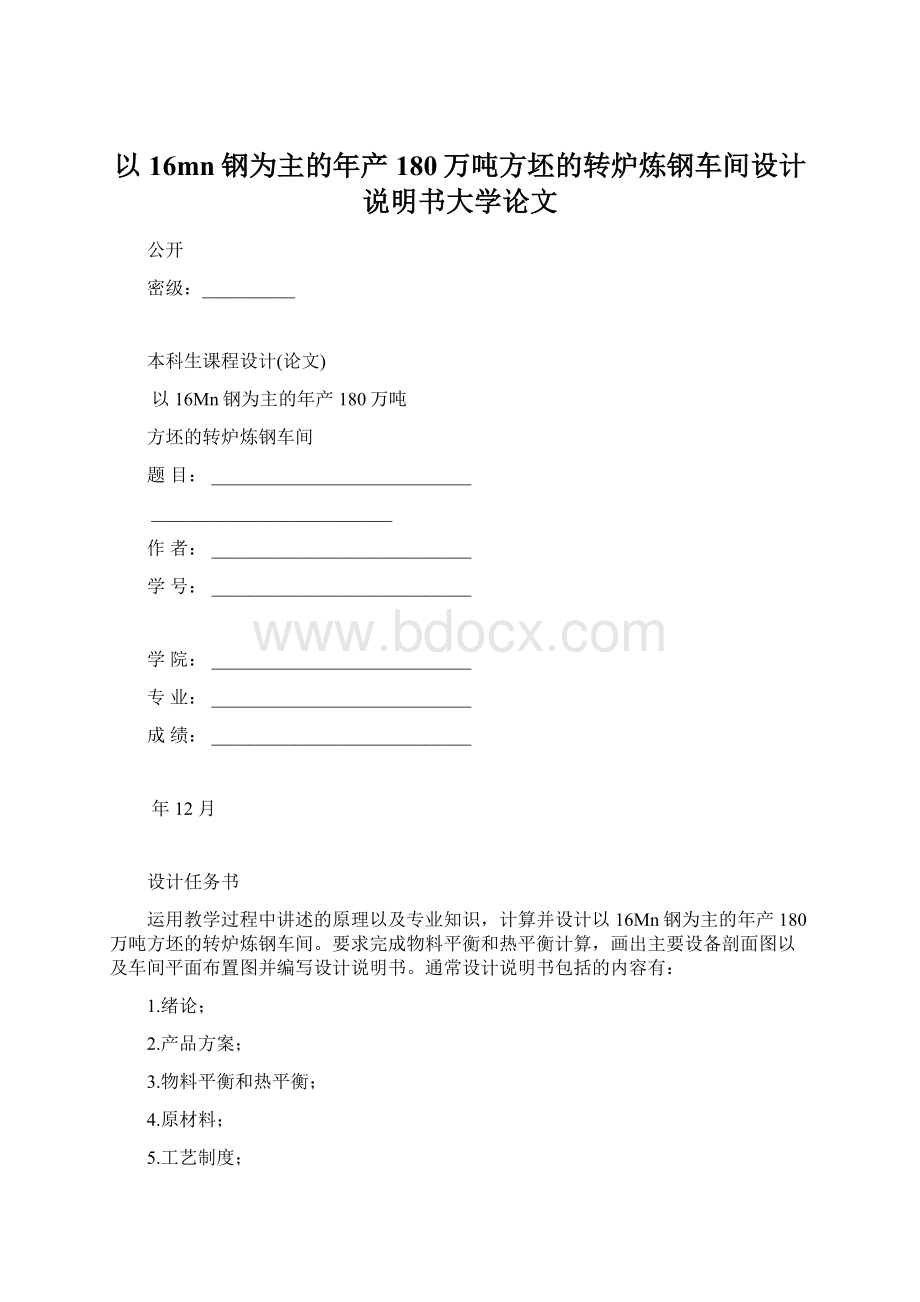 以16mn钢为主的年产180万吨方坯的转炉炼钢车间设计说明书大学论文.docx