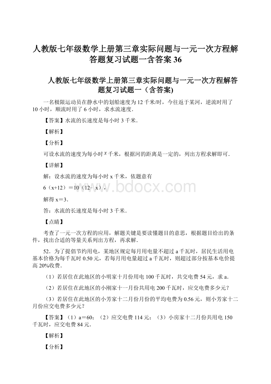 人教版七年级数学上册第三章实际问题与一元一次方程解答题复习试题一含答案 36Word下载.docx_第1页