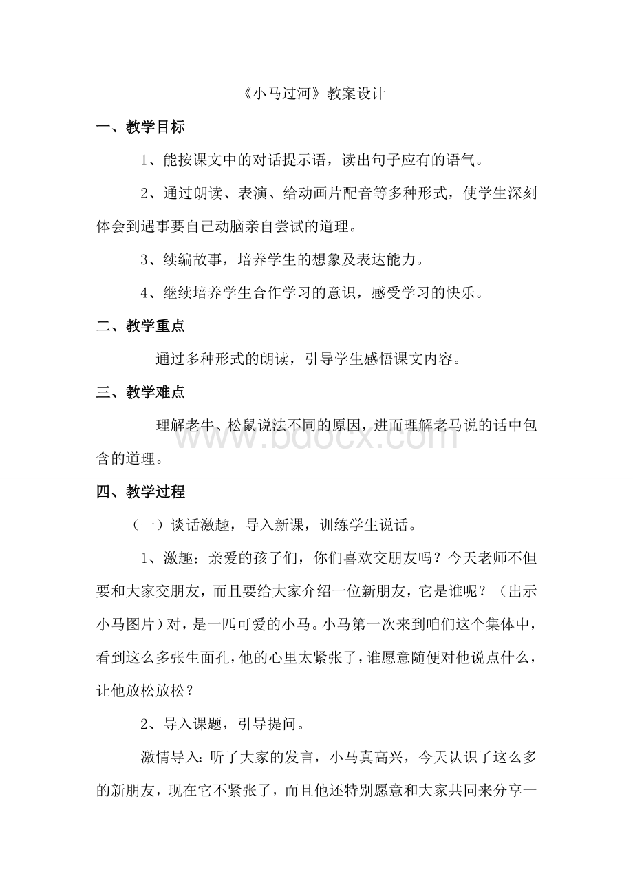 小马过河教案设计Word格式文档下载.doc_第1页