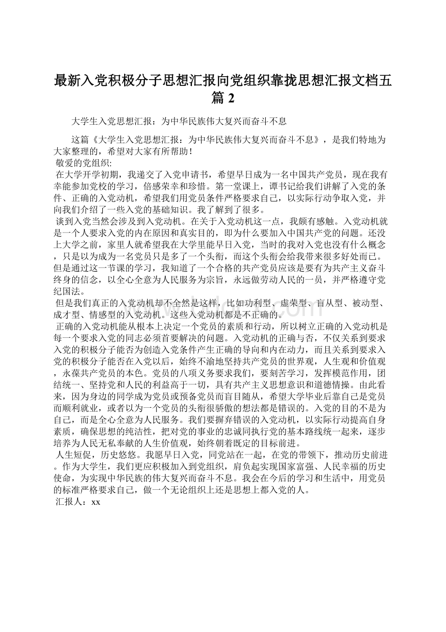 最新入党积极分子思想汇报向党组织靠拢思想汇报文档五篇 2.docx_第1页