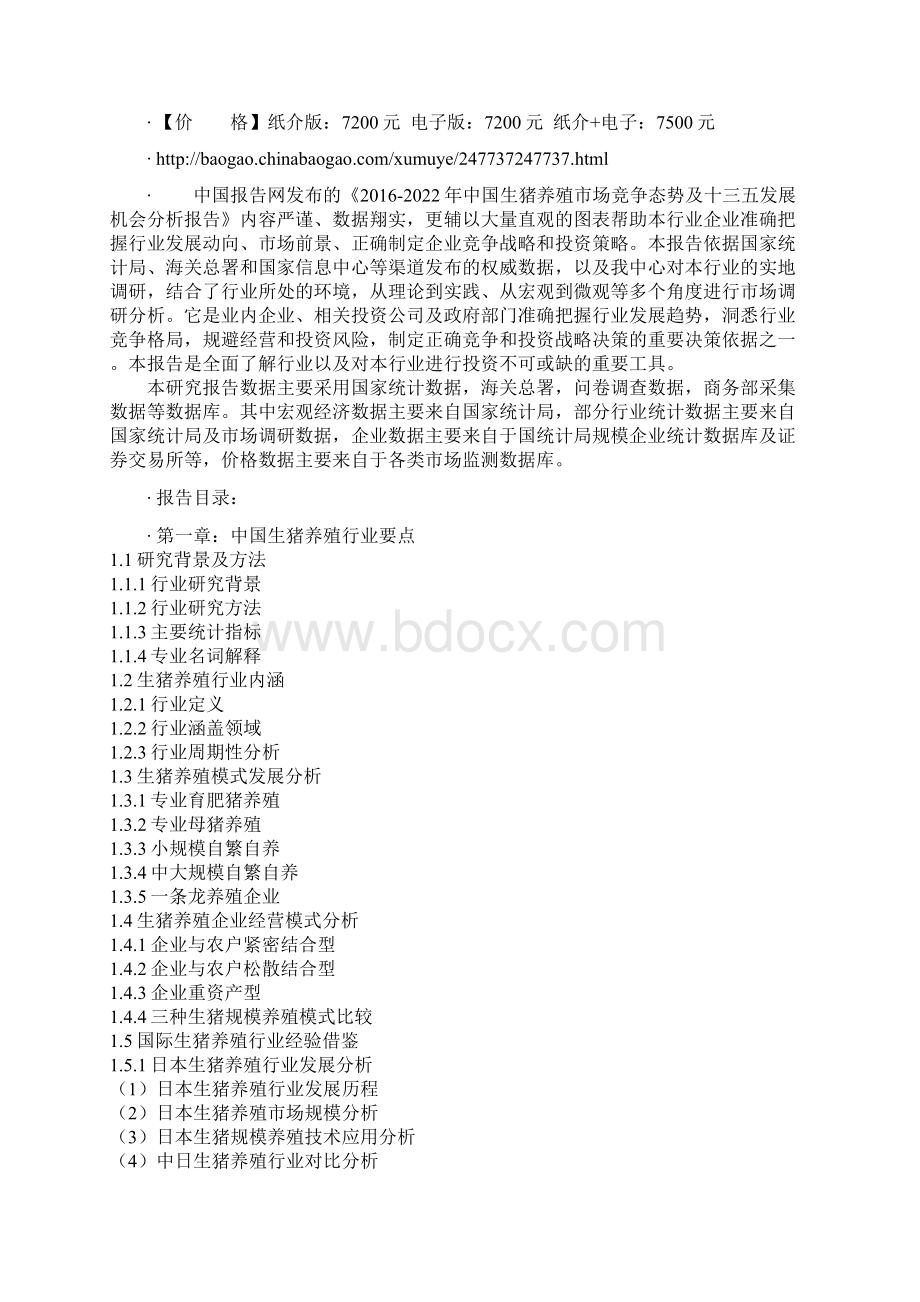 中国生猪养殖市场竞争态势及十三五发展机会分析报告.docx_第2页