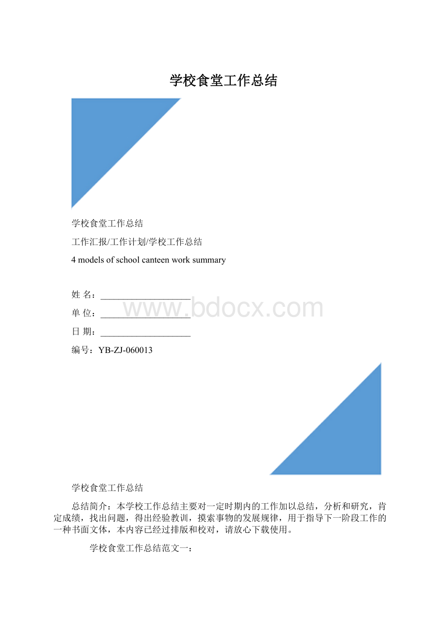 学校食堂工作总结Word下载.docx