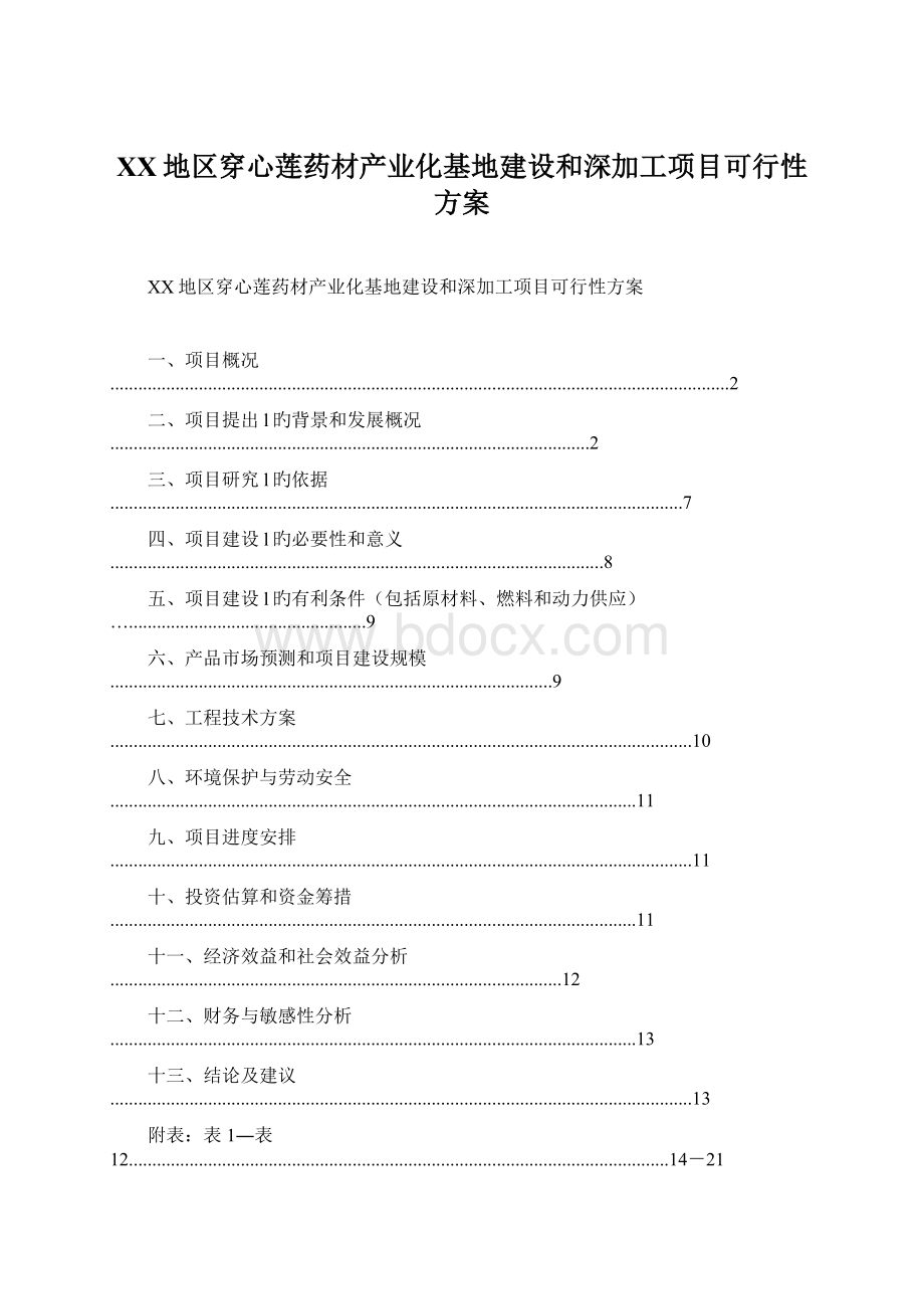 XX地区穿心莲药材产业化基地建设和深加工项目可行性方案Word下载.docx_第1页