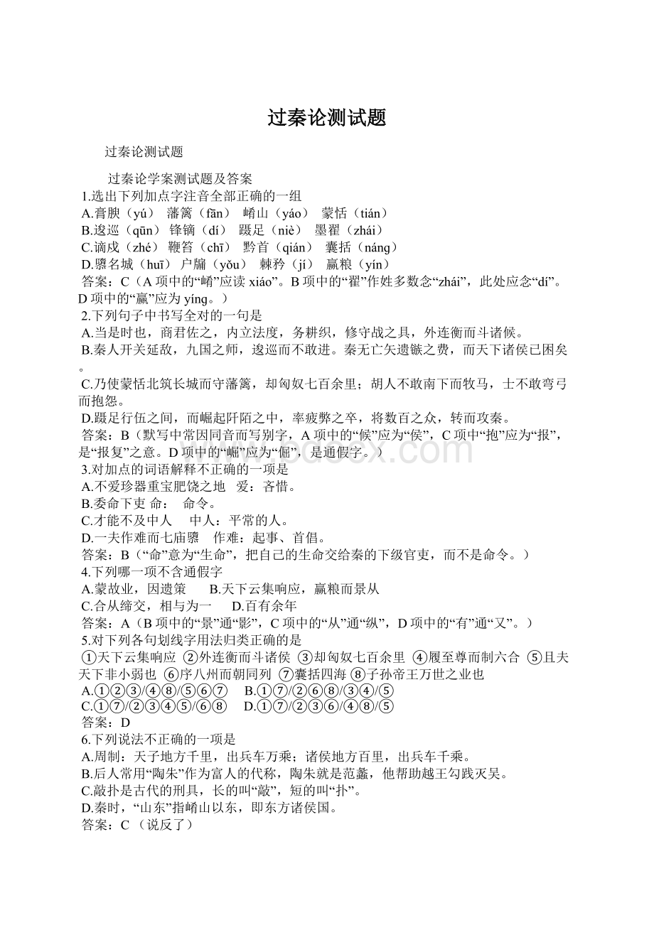 过秦论测试题Word文档下载推荐.docx_第1页