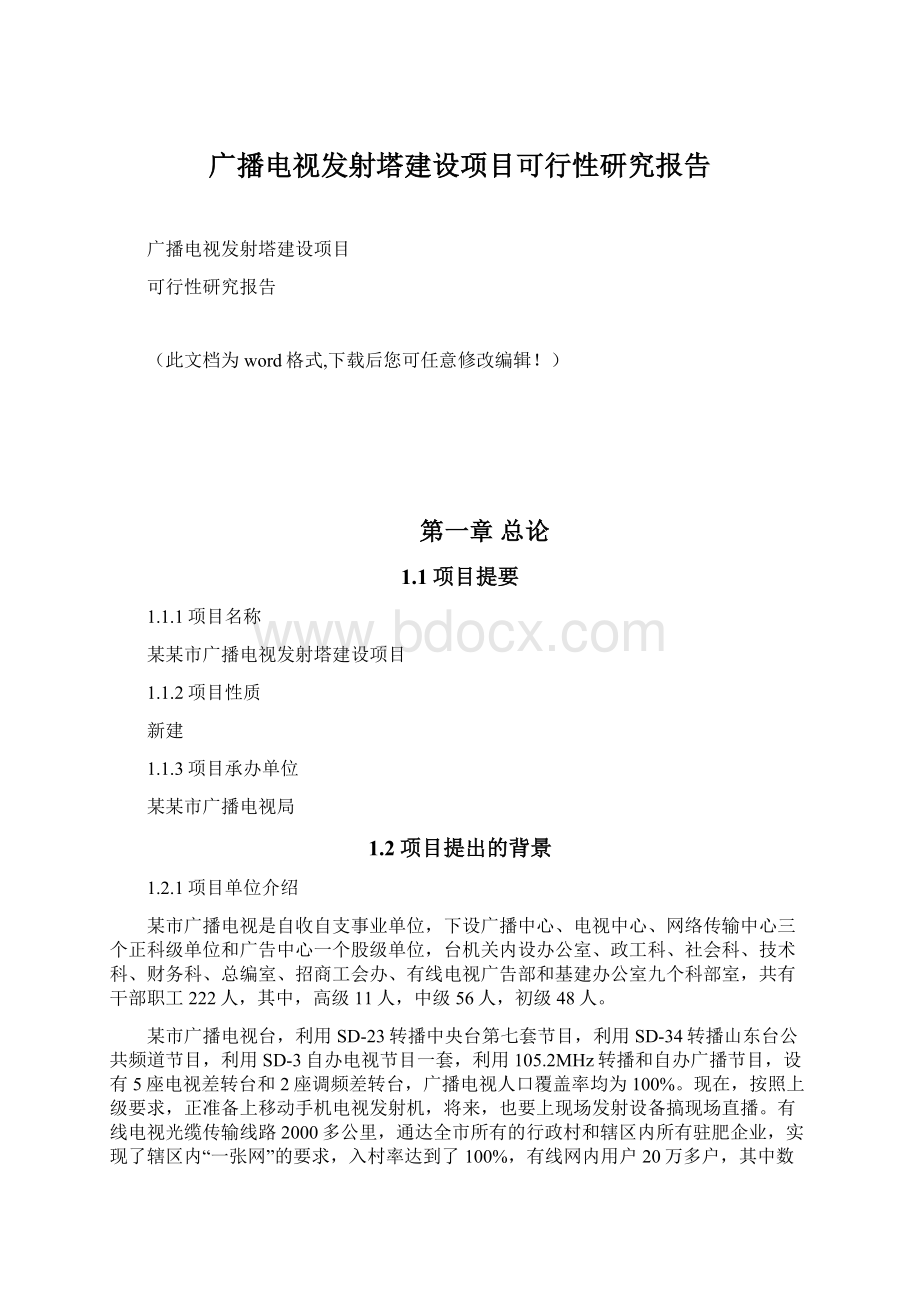 广播电视发射塔建设项目可行性研究报告Word文档下载推荐.docx_第1页