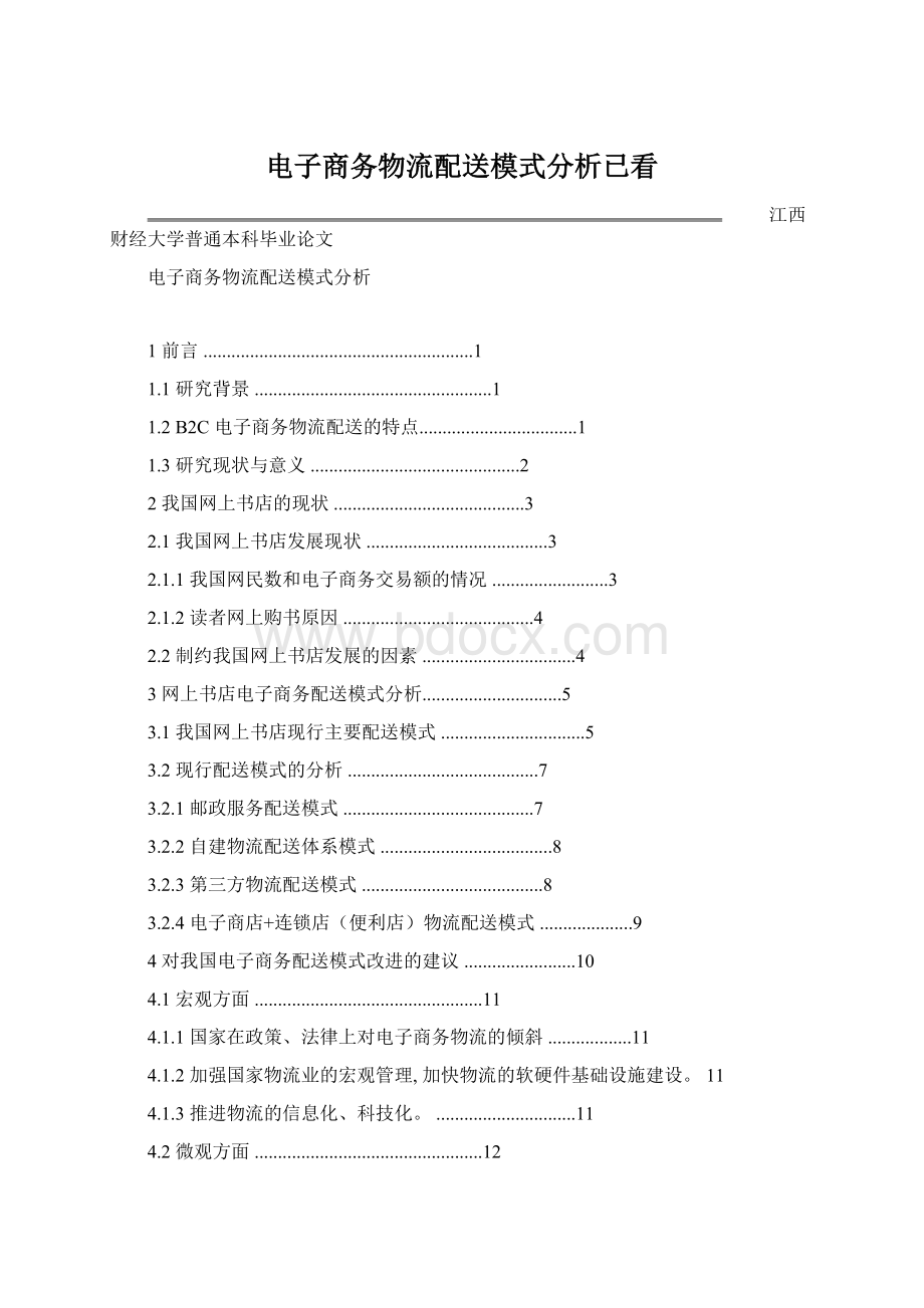 电子商务物流配送模式分析已看.docx_第1页