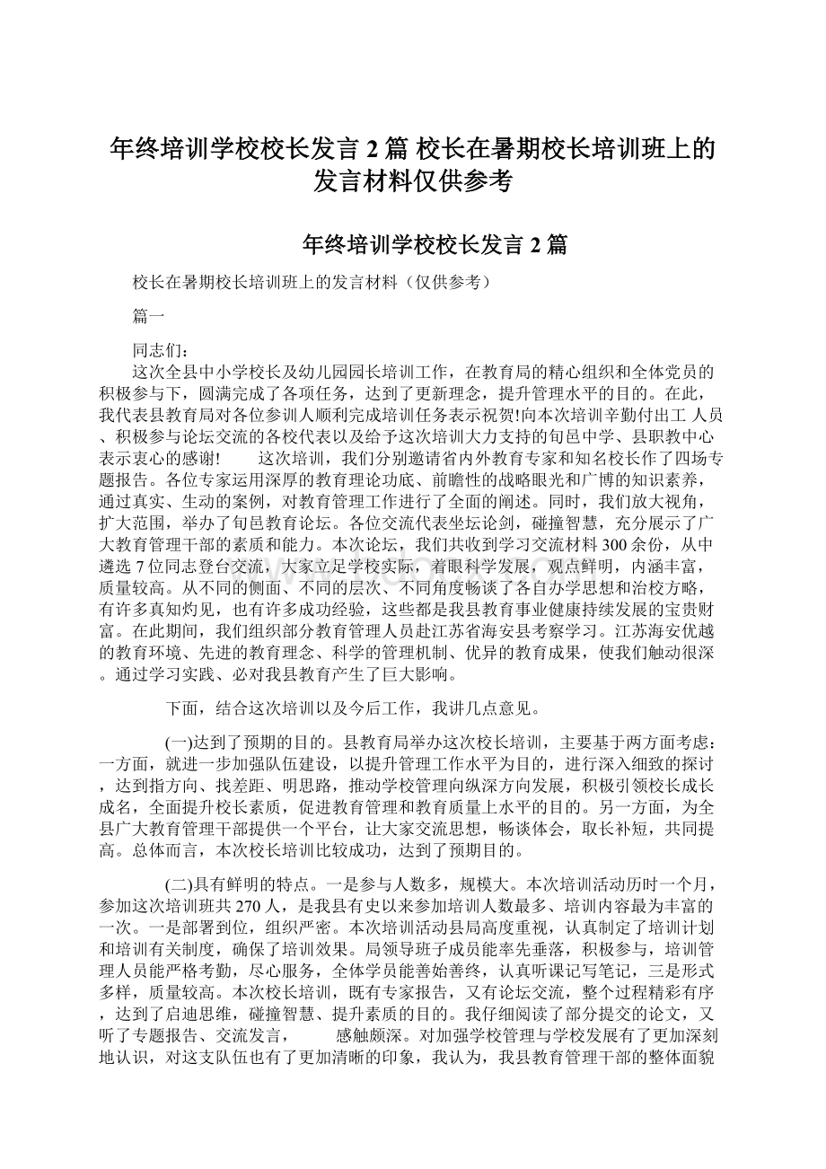 年终培训学校校长发言2篇校长在暑期校长培训班上的发言材料仅供参考.docx_第1页