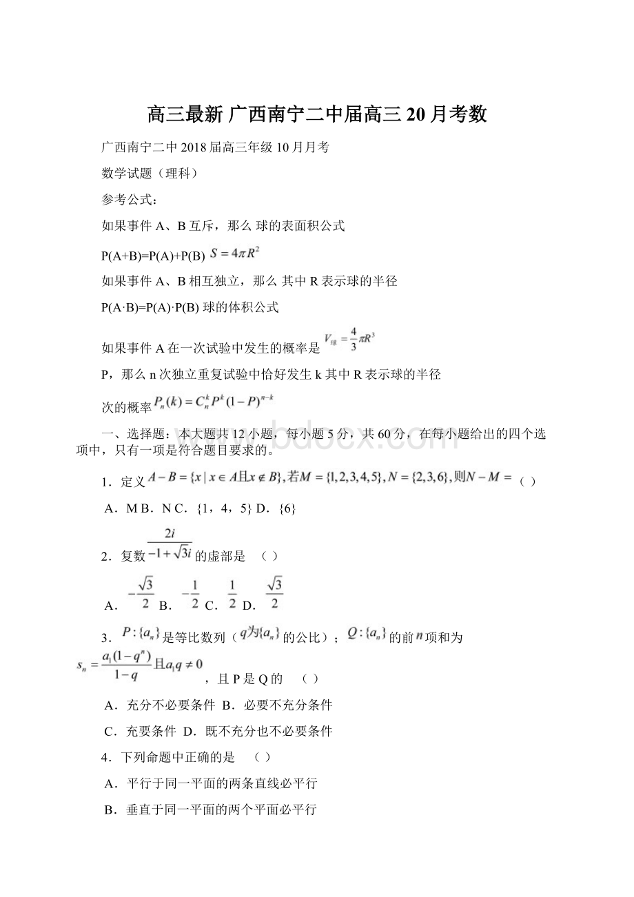 高三最新 广西南宁二中届高三20月考数.docx_第1页