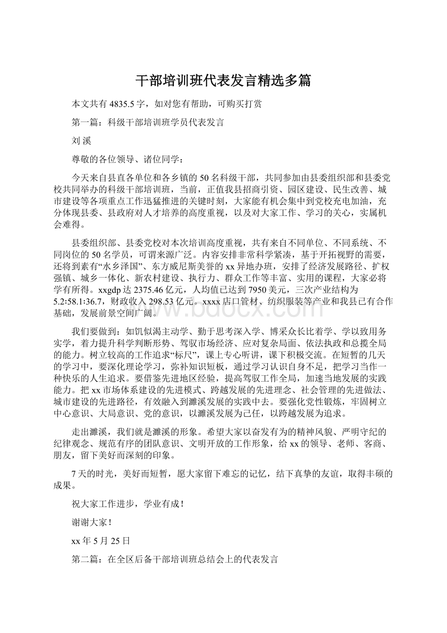 干部培训班代表发言精选多篇.docx_第1页