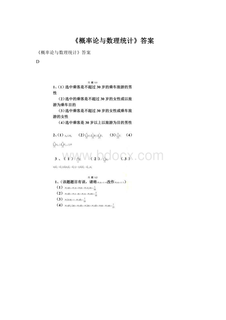 《概率论与数理统计》答案.docx_第1页