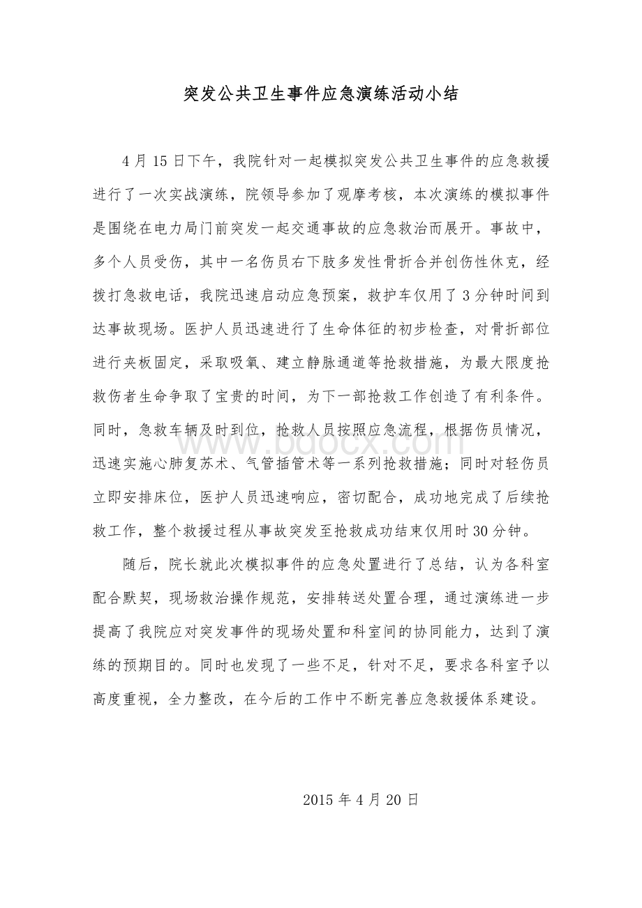 突发公共卫生事件应急培训和演练工作计划Word下载.doc_第3页