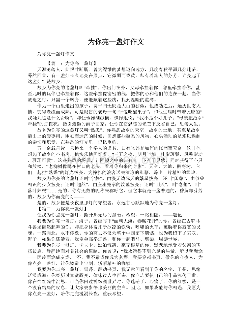 为你亮一盏灯作文.docx_第1页