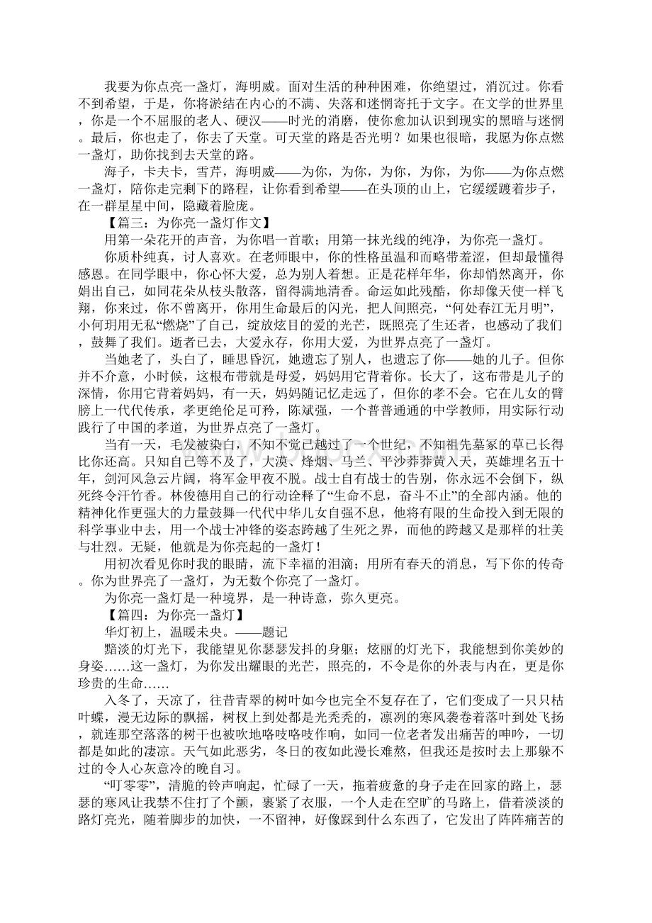 为你亮一盏灯作文文档格式.docx_第2页