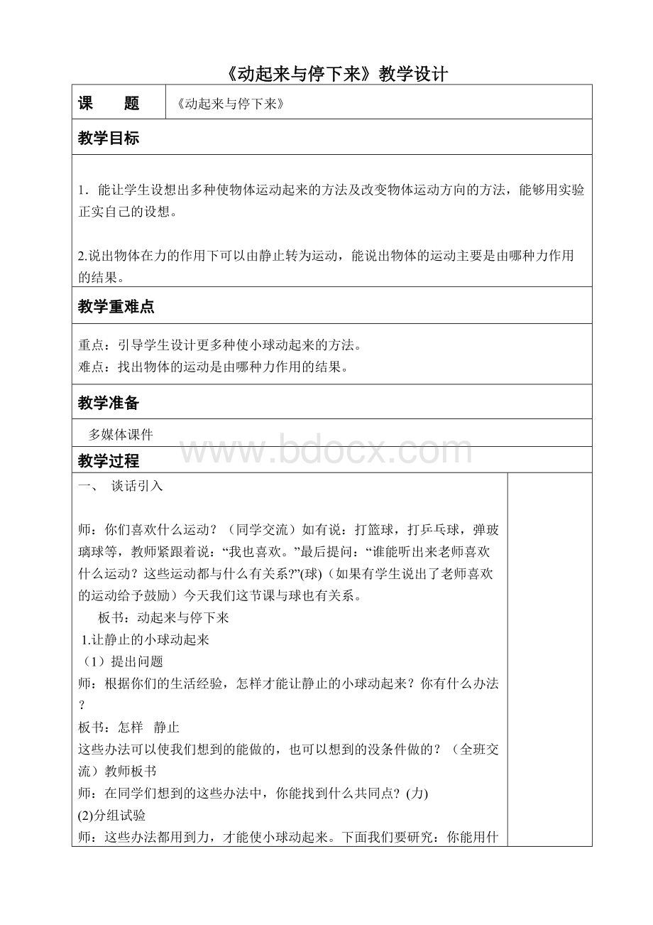 9.《动起来与停下来》教学设计Word格式.doc