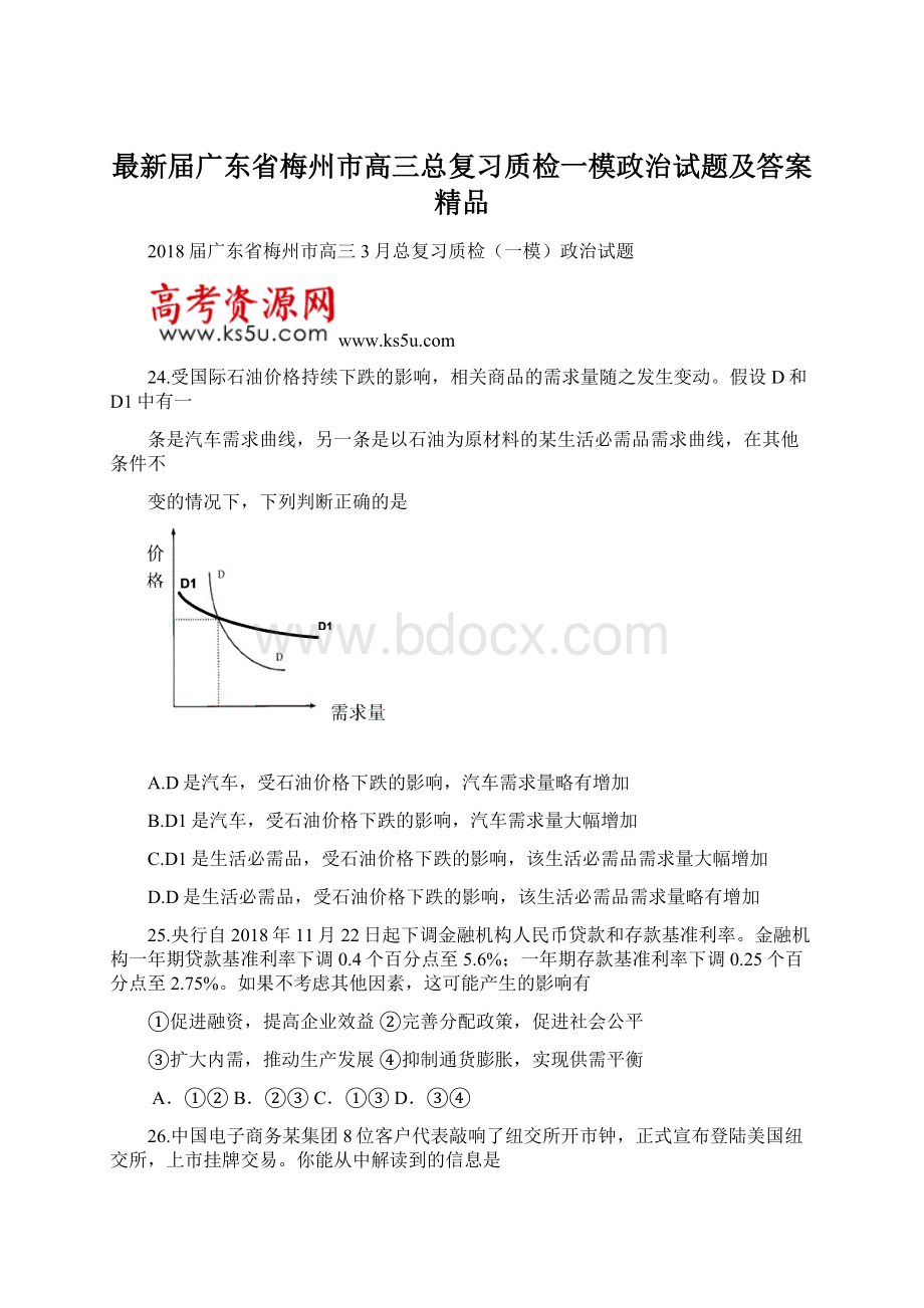 最新届广东省梅州市高三总复习质检一模政治试题及答案 精品Word文档下载推荐.docx