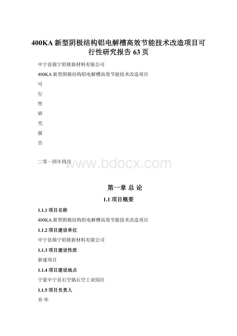 400KA新型阴极结构铝电解槽高效节能技术改造项目可行性研究报告63页Word格式.docx