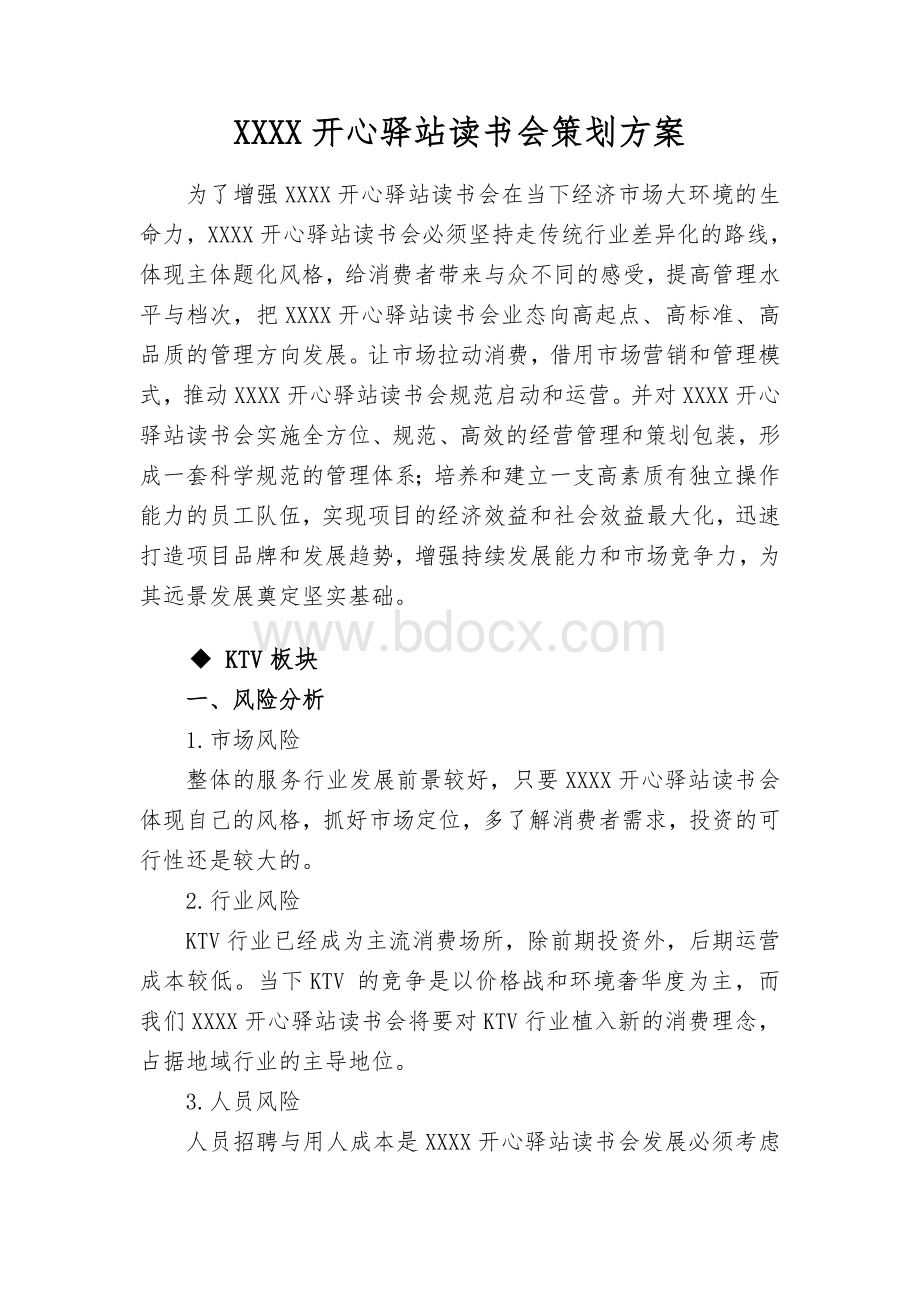 开心驿站策划方案.doc_第1页