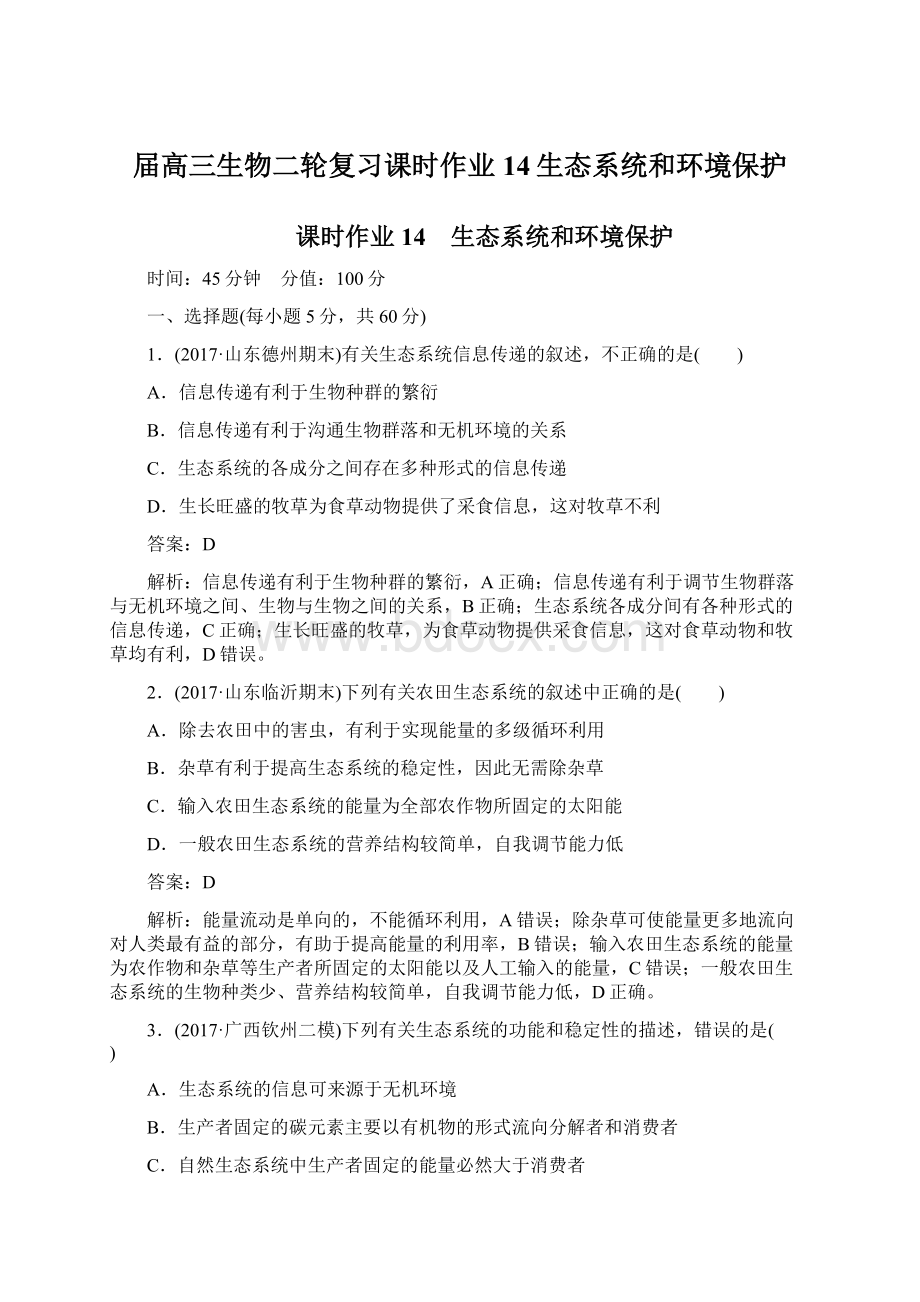 届高三生物二轮复习课时作业14生态系统和环境保护.docx