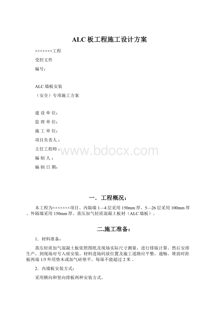 ALC板工程施工设计方案.docx_第1页