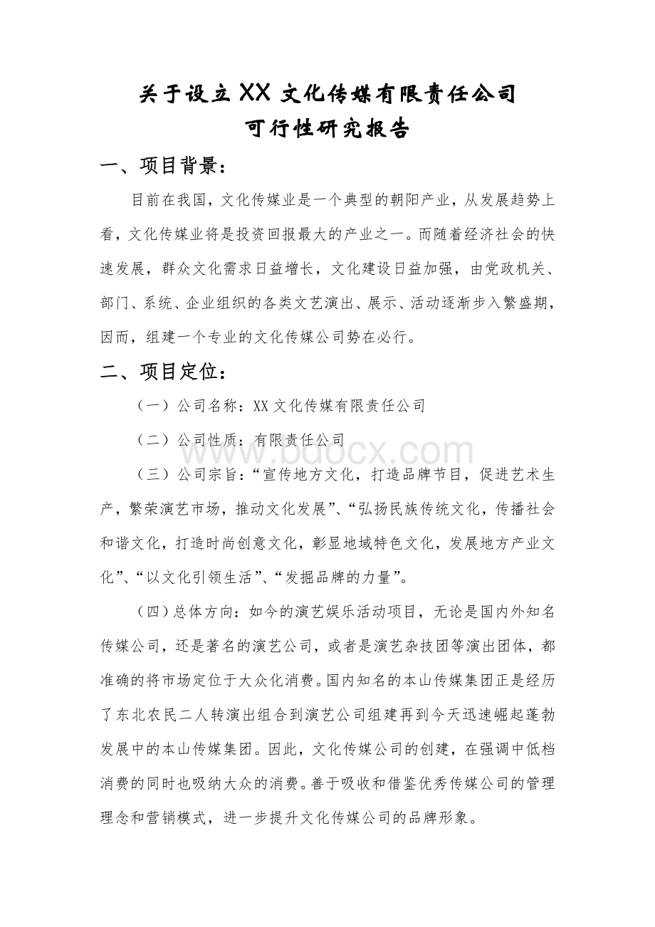 关于设立XX文化传媒有限责任公司可行性研究报告Word文档下载推荐.doc