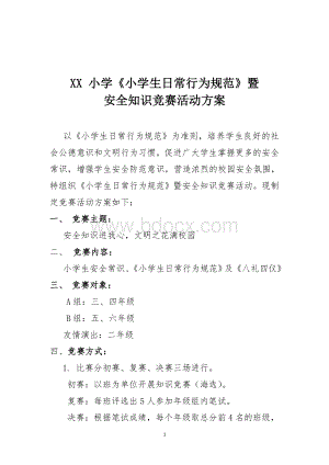 小学安全知识竞赛方案Word下载.docx