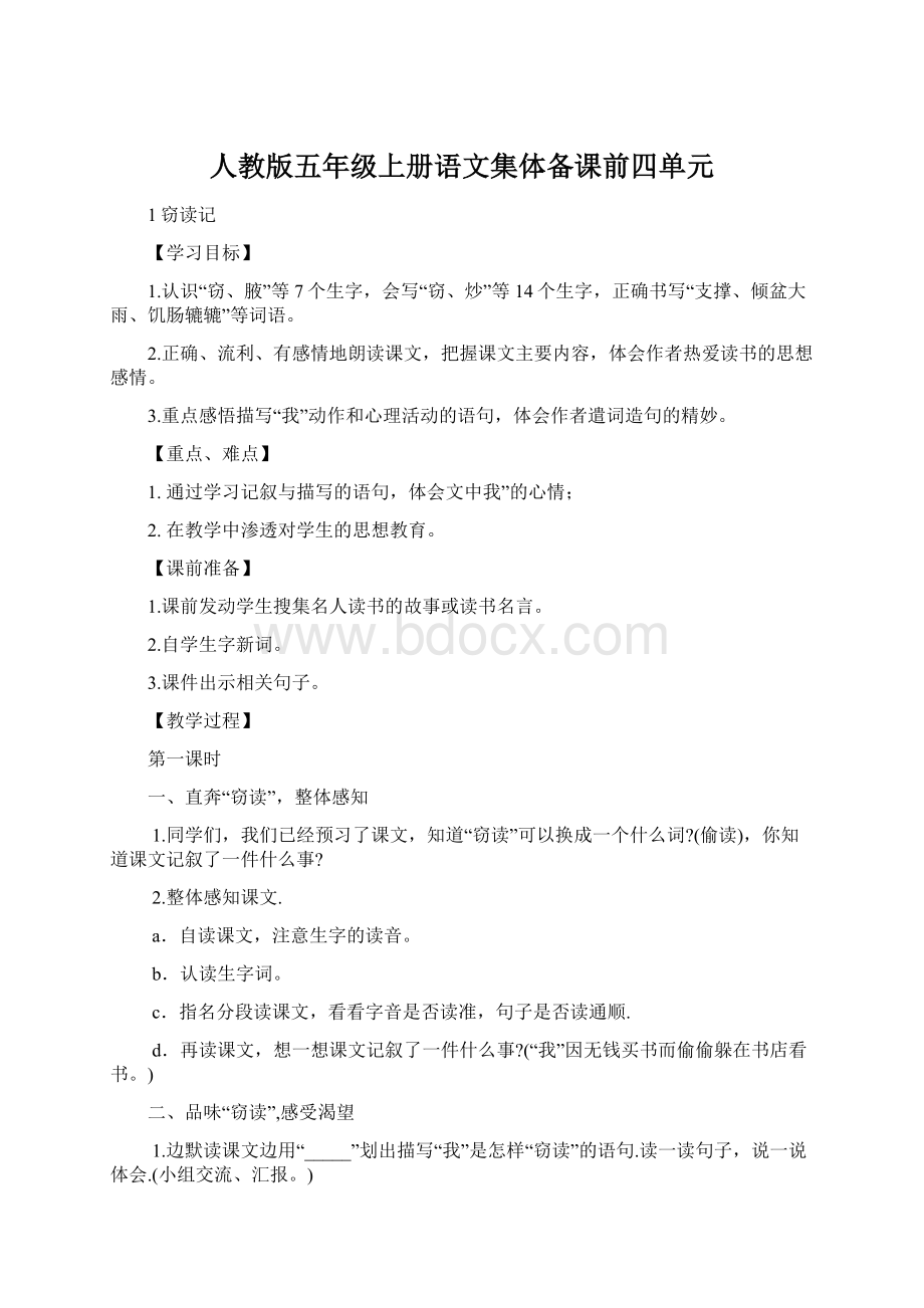 人教版五年级上册语文集体备课前四单元文档格式.docx