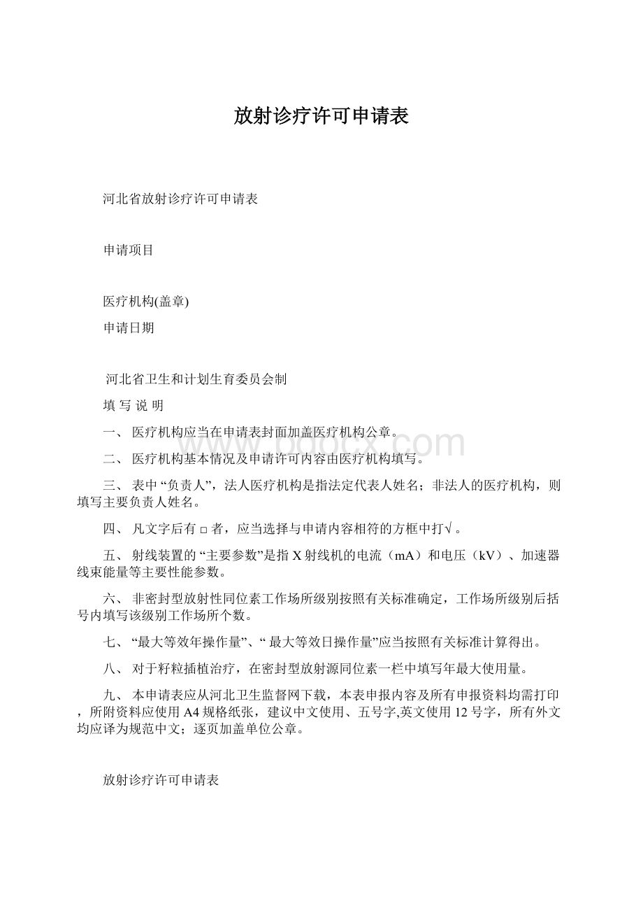 放射诊疗许可申请表文档格式.docx_第1页