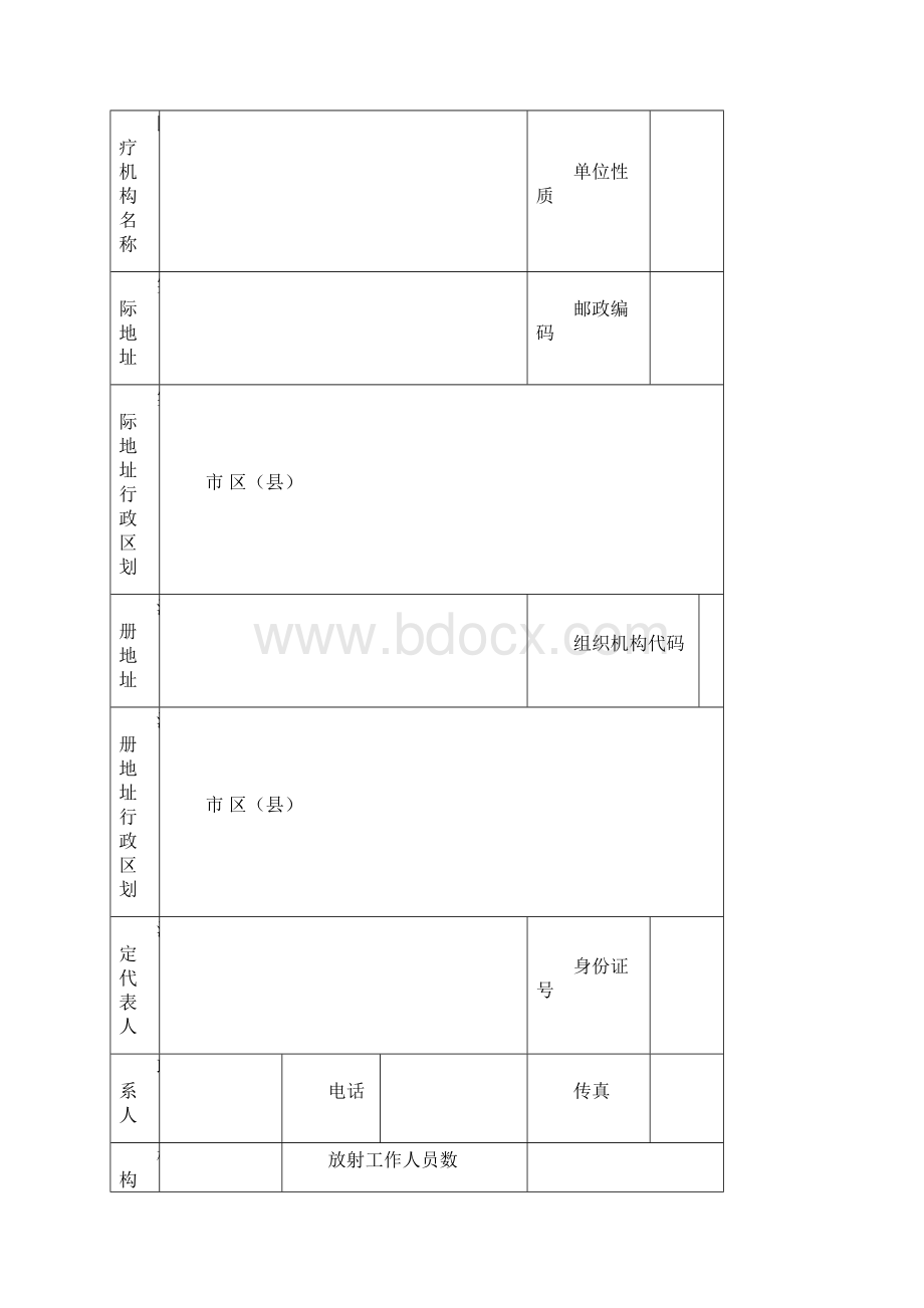 放射诊疗许可申请表文档格式.docx_第2页