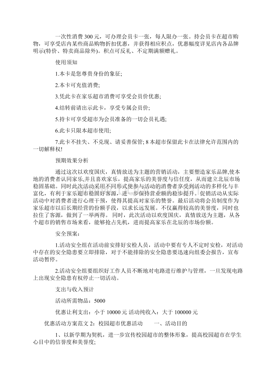 优惠活动方案范文.docx_第2页