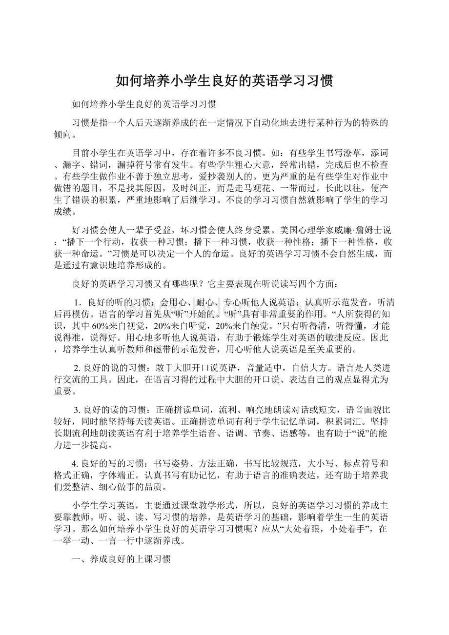 如何培养小学生良好的英语学习习惯.docx