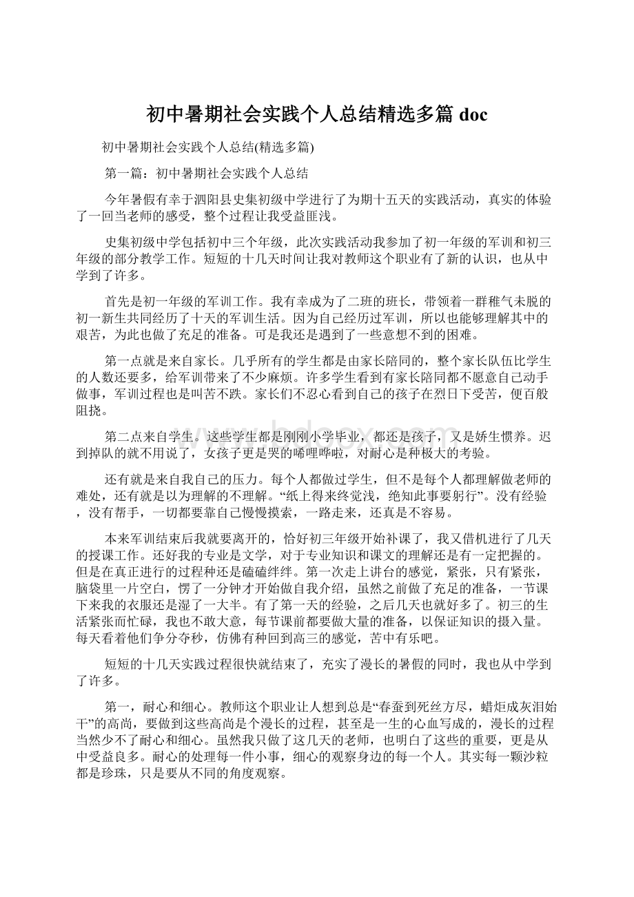 初中暑期社会实践个人总结精选多篇doc.docx