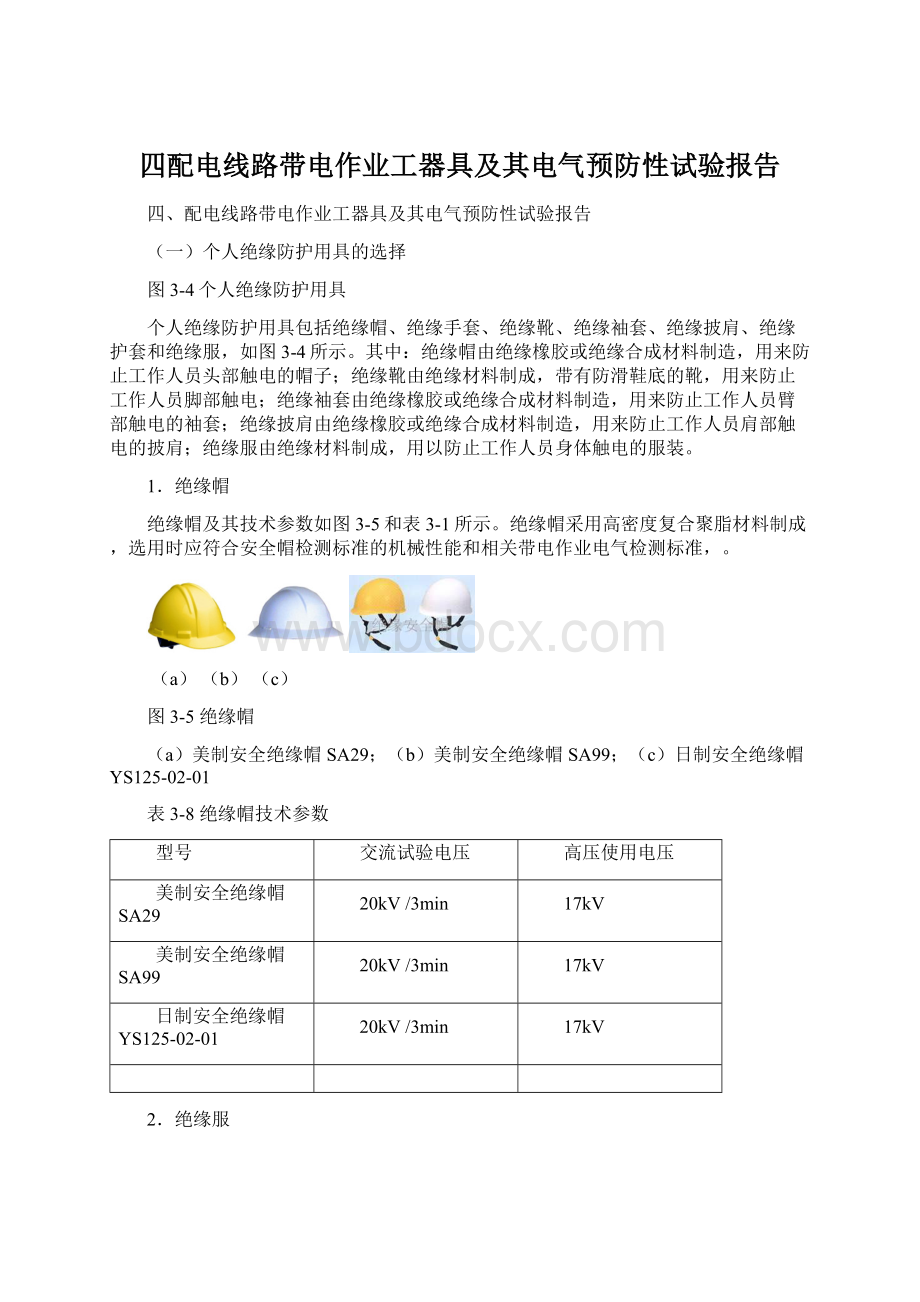 四配电线路带电作业工器具及其电气预防性试验报告Word文档下载推荐.docx_第1页