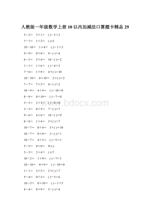 人教版一年级数学上册10以内加减法口算题卡精品29.docx