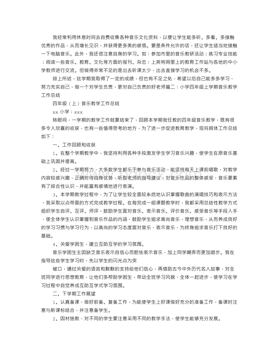 小学四年级音乐教学工作总结.doc_第3页